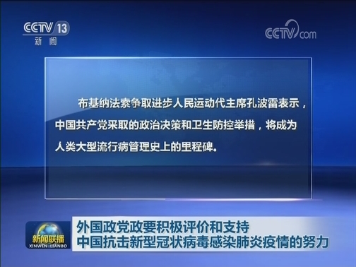 外国政党政要积极评价和支持中国抗击新型冠状病毒感染肺炎疫情的努力