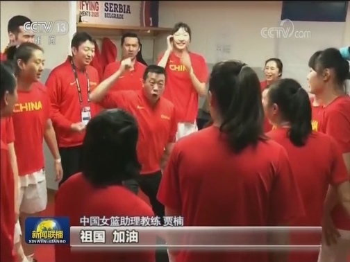 中国女篮获得东京奥运会参赛资格