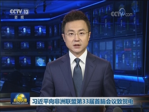 习近平向非洲联盟第33届首脑会议致贺电