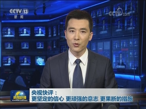 央视快评：更坚定的信心 更顽强的意志 更果断的措施