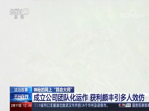 [法治在线]法治故事 神秘的网上“算命大师”CCTV节目官网CCTV13央视网(cctv.com)