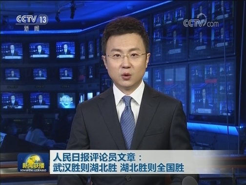 人民日报评论员文章：武汉胜则湖北胜 湖北胜则全国胜