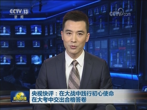 央视快评：在大战中践行初心使命 在大考中交出合格答卷