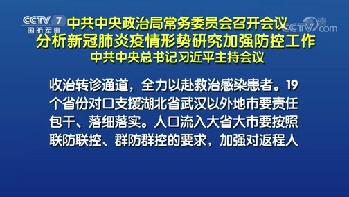 中央政治局常务委员会召开会议 分析新冠肺炎疫情形势研究加强防控