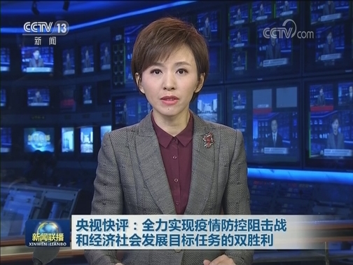 央视快评：全力实现疫情防控阻击战和经济社会发展目标任务的双胜利