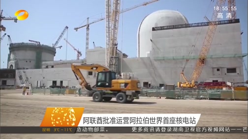 [湖南新闻联播]阿联酋批准运营阿拉伯世界首座核电站