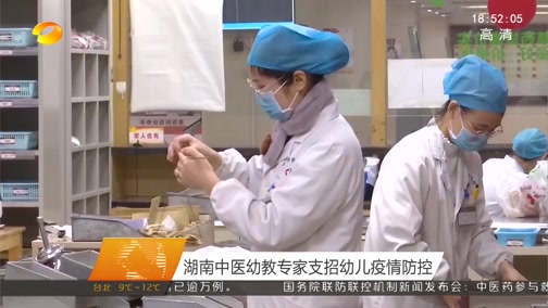[湖南新闻联播]湖南中医幼教专家支招幼儿疫情防控