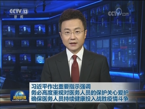 习近平作出重要指示强调 务必高度重视对医务人员的保护关心爱护 确保医务人员持续健康投入战胜疫情斗争