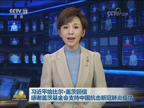 习近平给比尔·盖茨回信 感谢盖茨基金会支持中国抗击新冠肺炎疫情