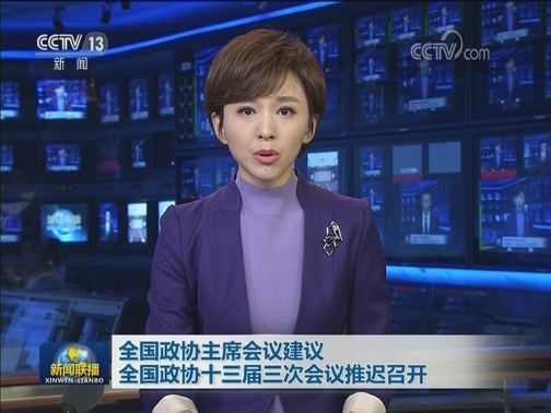 全国政协主席会议建议全国政协十三届三次会议推迟召开