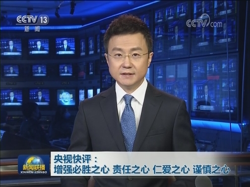 央视快评：增强必胜之心 责任之心 仁爱之心 谨慎之心