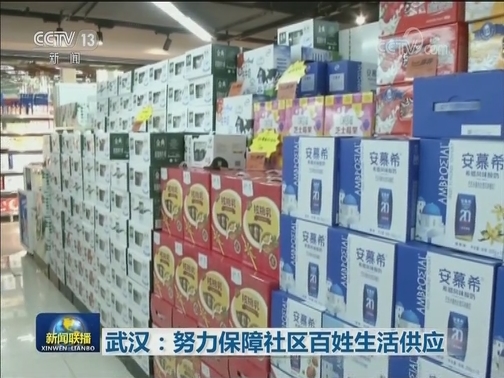 武汉：努力保障社区百姓生活供应