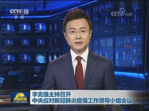 李克强主持召开中央应对新冠肺炎疫情工作领导小组会议