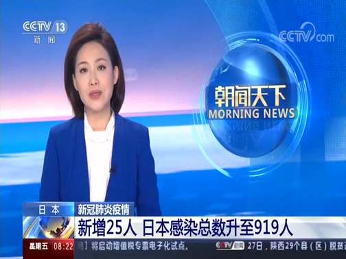 [朝闻天下]日本 新冠肺炎疫情 新增25人 日本感染总数升至919人