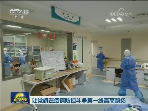 让党旗在疫情防控斗争第一线高高飘扬