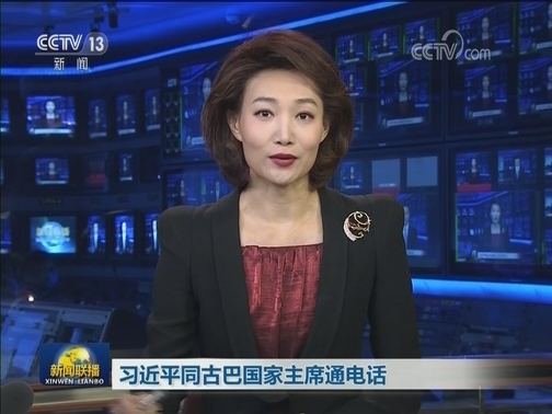 习近平同古巴国家主席通电话