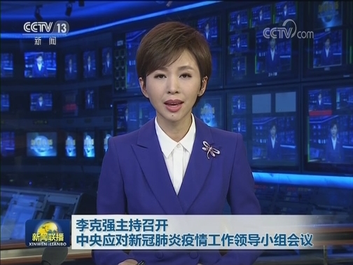 李克强主持召开中央应对新冠肺炎疫情工作领导小组会议