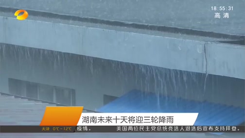[湖南新闻联播]湖南未来十天将迎三轮降雨
