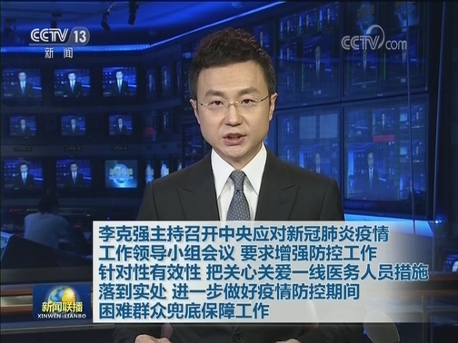 李克强主持召开中央应对新冠肺炎疫情工作领导小组会议 要求增强防控工作针对性有效性 把关心关爱一线医务人员措施落到实处 进一步做好疫情防控期间困难群众兜底保障工作