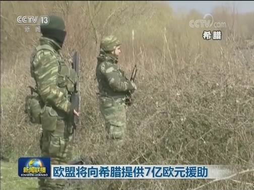 希腊军警与试图越境难民发生冲突