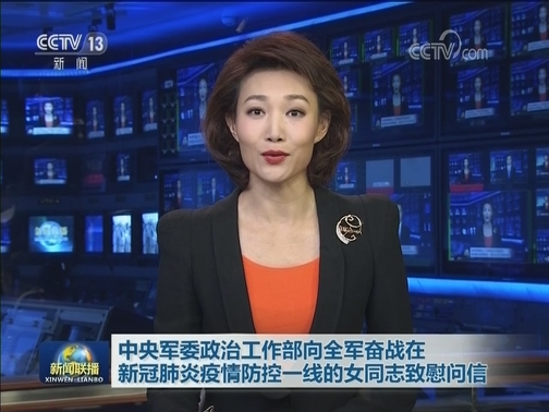 中央军委政治工作部向全军奋战在新冠肺炎疫情防控一线的女同志致慰问信