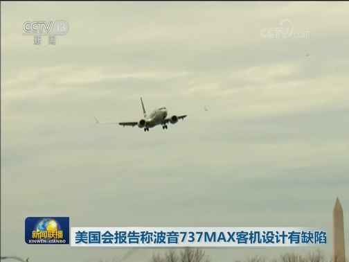 美国会报告称波音737MAX客机设计有缺陷