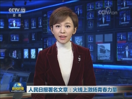 人民日报署名文章：火线上激扬青春力量