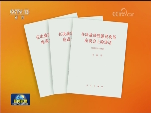 习近平《在决战决胜脱贫攻坚座谈会上的讲话》单行本出版