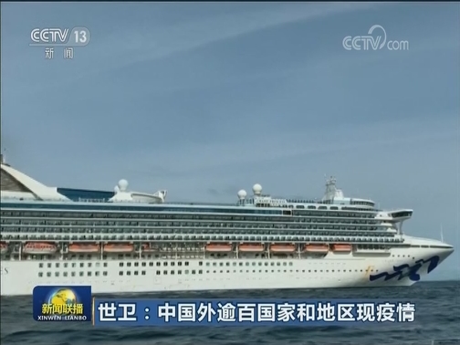 世卫：中国外逾百国家和地区现疫情