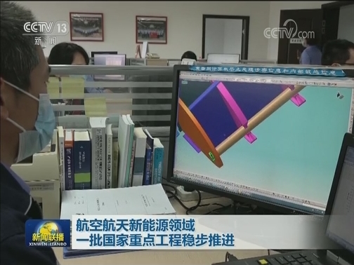 航空航天新能源领域一批国家重点工程稳步推进