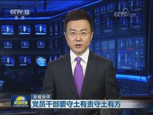 【央视快评】党员干部要守土有责守土有方