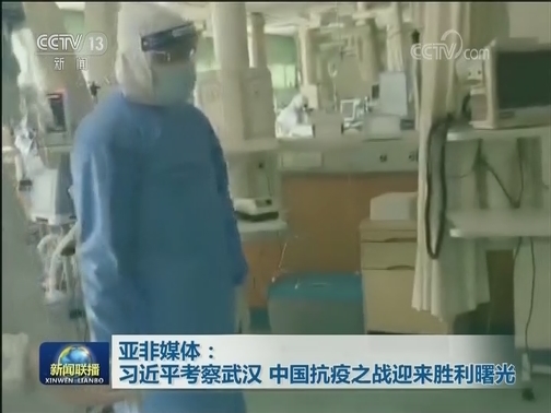 亚非媒体：习近平考察武汉 中国抗疫之战迎来胜利曙光