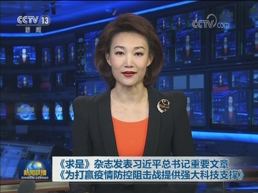 《求是》杂志发表习近平总书记重要文章《为打赢疫情防控阻击战提供强大科技支撑》