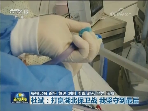 【一线抗疫群英谱】杜斌：打赢湖北保卫战 我坚守到最后