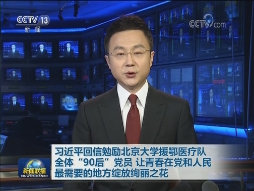 习近平回信勉励北京大学援鄂医疗队全体“90后”党员 让青春在党和人民最需要的地方绽放绚丽之花