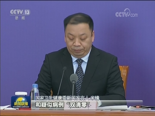 国务院联防联控机制新闻发布会：多地疑似和确诊病例实现清零 严防境外疫情输入是关键