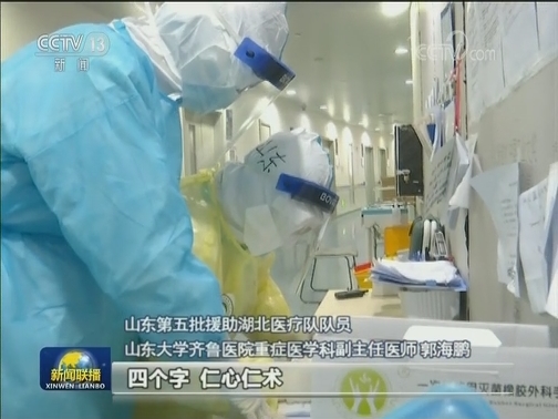 【一线抗疫群英谱】郭海鹏：用仁心仁术守护生命