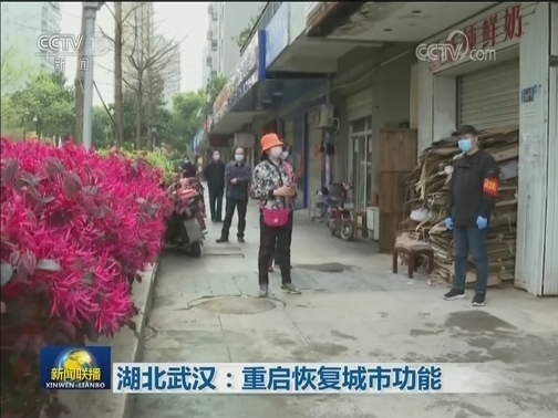 湖北武汉：重启恢复城市功能