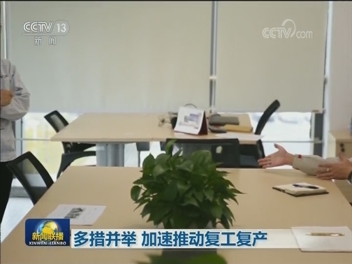 多措并举 加速推动复工复产