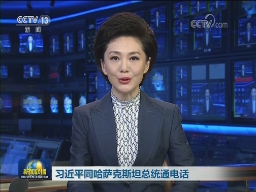 习近平同哈萨克斯坦总统通电话
