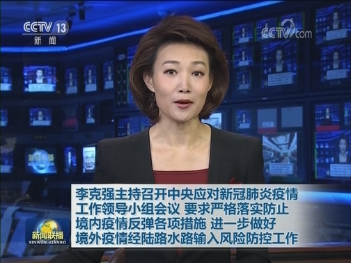 李克强主持召开中央应对新冠肺炎疫情工作领导小组会议 要求严格落实防止境内疫情反弹各项措施 进一步做好境外疫情经陆路水路输入风险防控工作