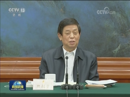 栗战书出席强化公共卫生法治保障立法修法座谈会