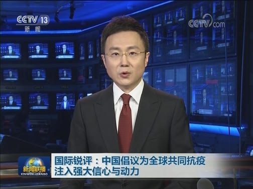 国际锐评：中国倡议为全球共同抗疫注入强大信心与动力