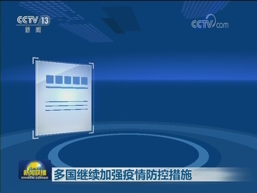多国继续加强疫情防控措施