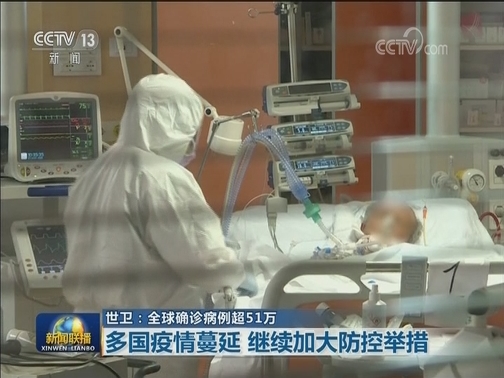 世卫：全球确诊病例超51万