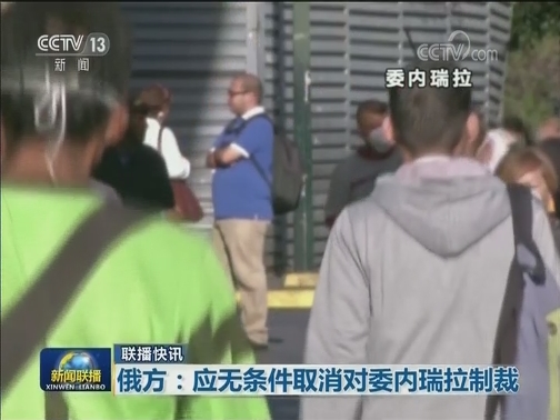 国际联播快讯