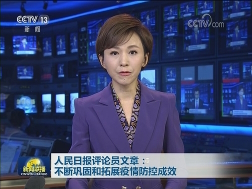 人民日报评论员文章：不断巩固和拓展疫情防控成效