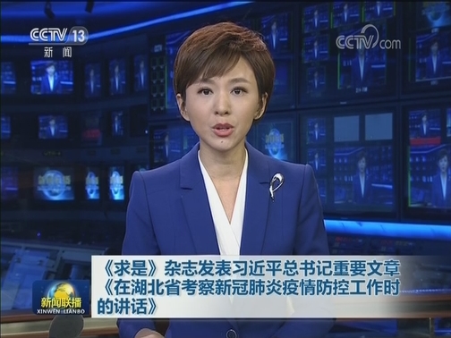 《求是》杂志发表习近平总书记重要文章《在湖北省考察新冠肺炎疫情防控工作时的讲话》