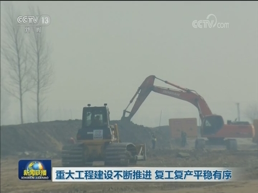重大工程建设不断推进 复工复产平稳有序
