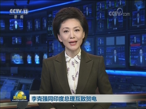 习近平同印度总统就中印建交70周年互致贺电 李克强同印度总理互致贺电